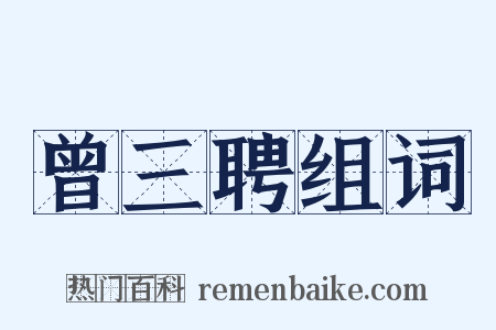 曾三聘组词是什么意思的图片